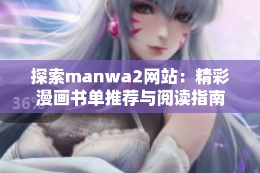 探索manwa2网站：精彩漫画书单推荐与阅读指南
