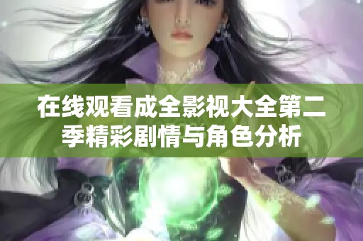 在线观看成全影视大全第二季精彩剧情与角色分析