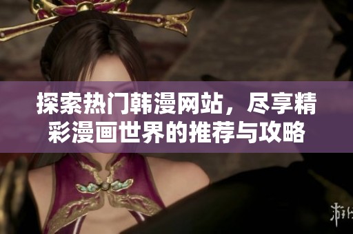 探索热门韩漫网站，尽享精彩漫画世界的推荐与攻略