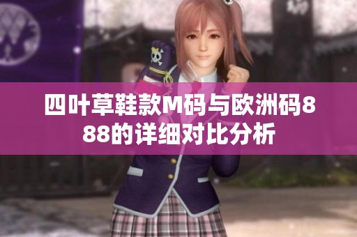 四叶草鞋款M码与欧洲码888的详细对比分析