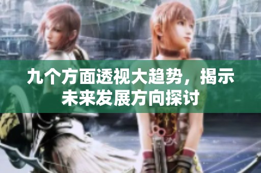 九个方面透视大趋势，揭示未来发展方向探讨