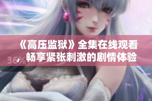 《高压监狱》全集在线观看，畅享紧张刺激的剧情体验