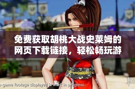 免费获取胡桃大战史莱姆的网页下载链接，轻松畅玩游戏乐趣