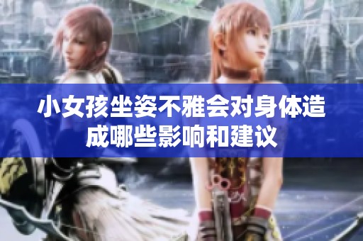 小女孩坐姿不雅会对身体造成哪些影响和建议