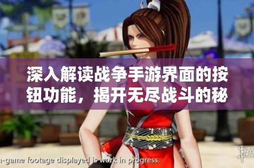 深入解读战争手游界面的按钮功能，揭开无尽战斗的秘密