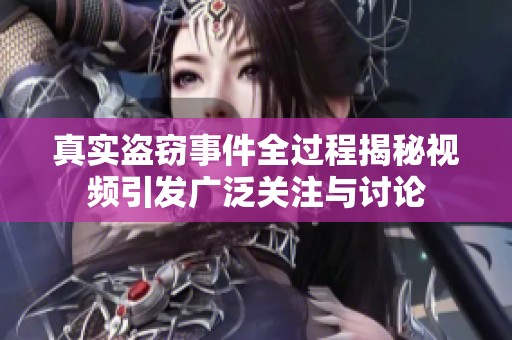 真实盗窃事件全过程揭秘视频引发广泛关注与讨论