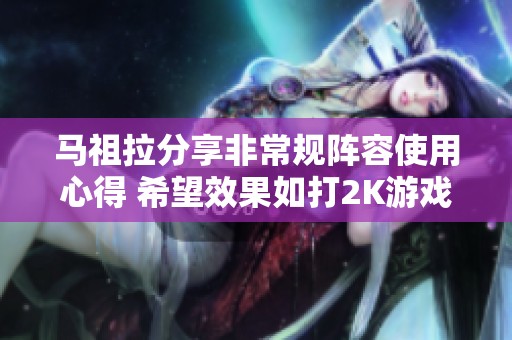 马祖拉分享非常规阵容使用心得 希望效果如打2K游戏般出色