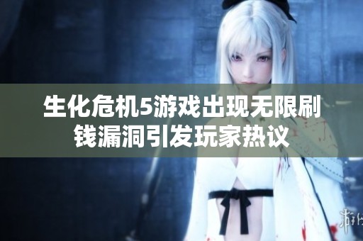 生化危机5游戏出现无限刷钱漏洞引发玩家热议