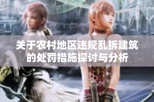 关于农村地区违规乱拆建筑的处罚措施探讨与分析