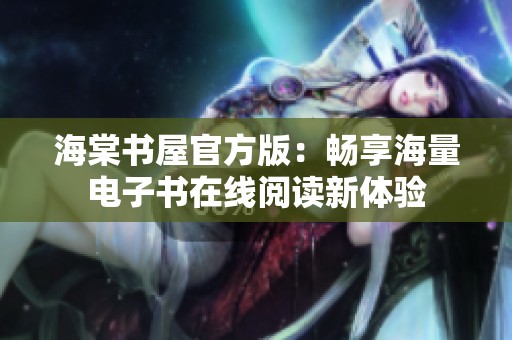 海棠书屋官方版：畅享海量电子书在线阅读新体验