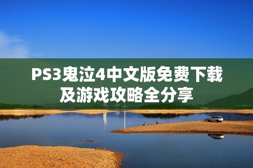 PS3鬼泣4中文版免费下载及游戏攻略全分享