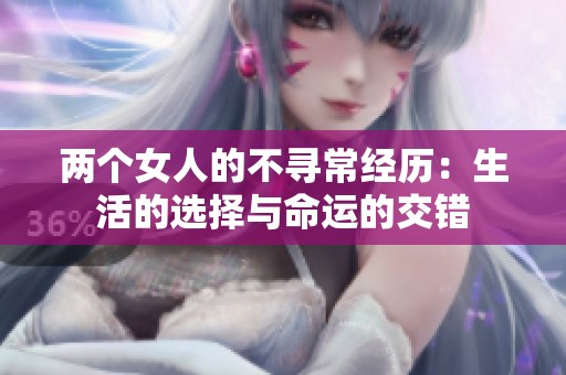 两个女人的不寻常经历：生活的选择与命运的交错
