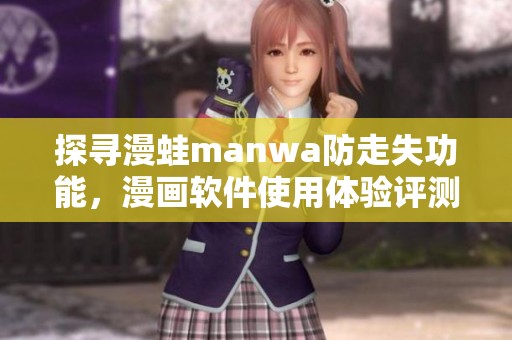 探寻漫蛙manwa防走失功能，漫画软件使用体验评测