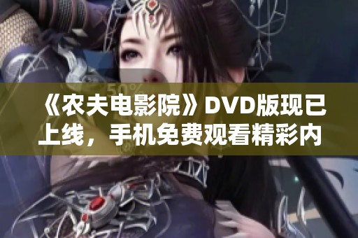 《农夫电影院》DVD版现已上线，手机免费观看精彩内容