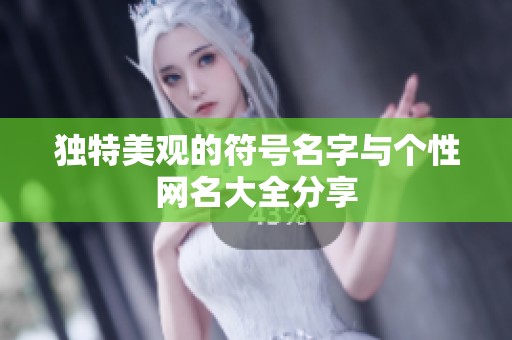 独特美观的符号名字与个性网名大全分享