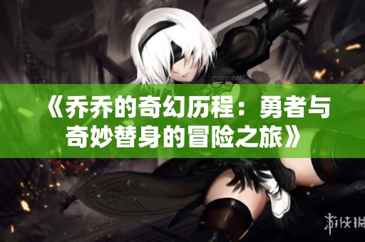 《乔乔的奇幻历程：勇者与奇妙替身的冒险之旅》
