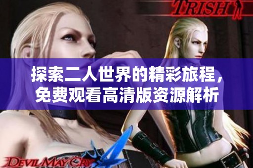 探索二人世界的精彩旅程，免费观看高清版资源解析
