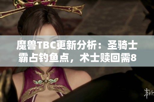 魔兽TBC更新分析：圣骑士霸占钓鱼点，术士赎回需800金币