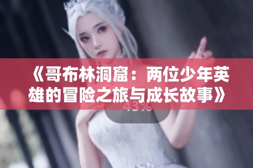 《哥布林洞窟：两位少年英雄的冒险之旅与成长故事》