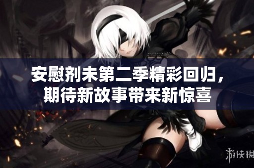 安慰剂未第二季精彩回归，期待新故事带来新惊喜