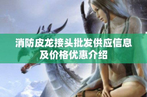消防皮龙接头批发供应信息及价格优惠介绍
