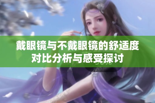 戴眼镜与不戴眼镜的舒适度对比分析与感受探讨