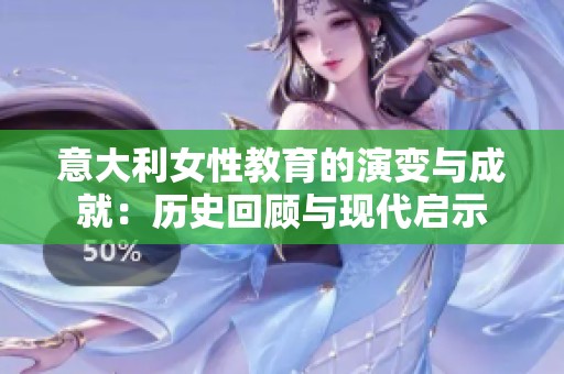 意大利女性教育的演变与成就：历史回顾与现代启示