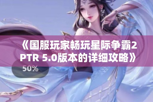 《国服玩家畅玩星际争霸2 PTR 5.0版本的详细攻略》