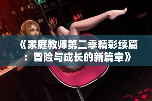 《家庭教师第二季精彩续篇：冒险与成长的新篇章》