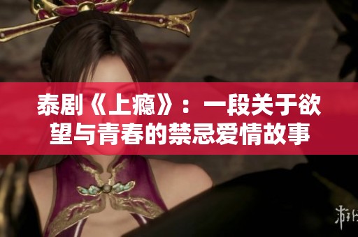 泰剧《上瘾》：一段关于欲望与青春的禁忌爱情故事