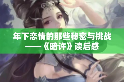 年下恋情的那些秘密与挑战——《暗许》读后感