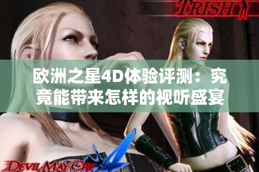 欧洲之星4D体验评测：究竟能带来怎样的视听盛宴