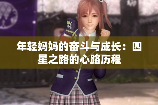 年轻妈妈的奋斗与成长：四星之路的心路历程