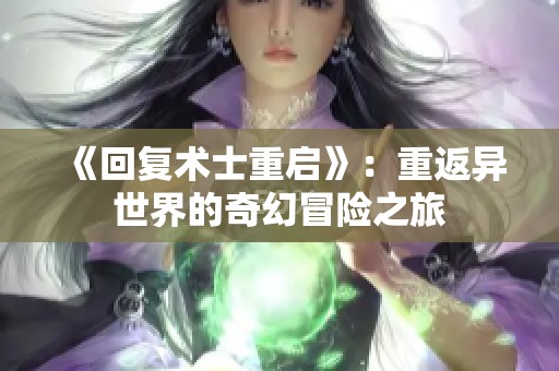 《回复术士重启》：重返异世界的奇幻冒险之旅