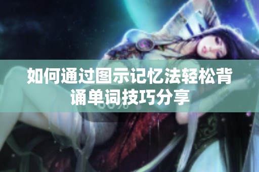 如何通过图示记忆法轻松背诵单词技巧分享