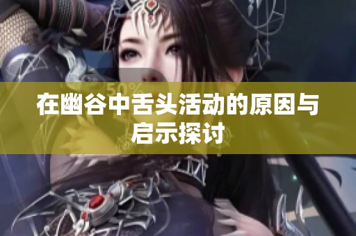在幽谷中舌头活动的原因与启示探讨