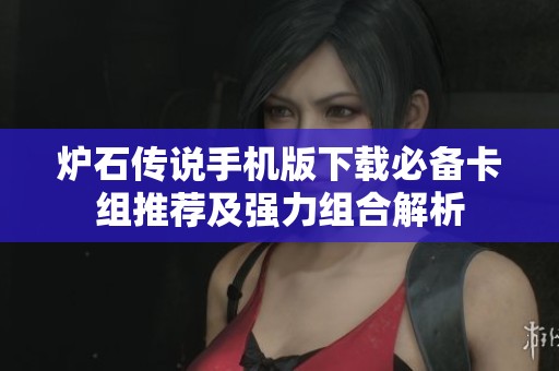 炉石传说手机版下载必备卡组推荐及强力组合解析
