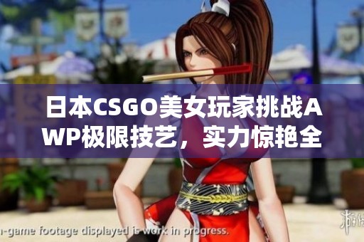 日本CSGO美女玩家挑战AWP极限技艺，实力惊艳全场