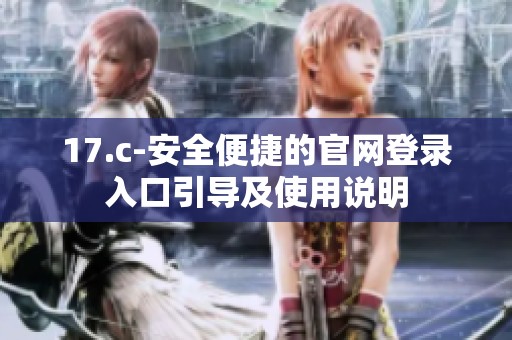 17.c-安全便捷的官网登录入口引导及使用说明