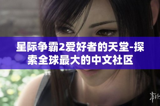 星际争霸2爱好者的天堂-探索全球最大的中文社区
