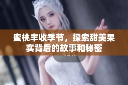 蜜桃丰收季节，探索甜美果实背后的故事和秘密