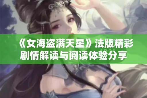 《女海盗满天星》法版精彩剧情解读与阅读体验分享