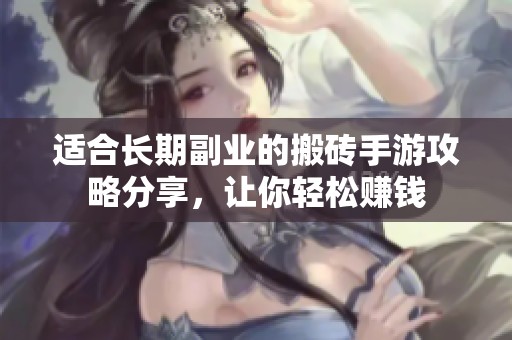 适合长期副业的搬砖手游攻略分享，让你轻松赚钱