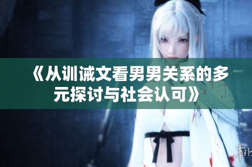 《从训诫文看男男关系的多元探讨与社会认可》
