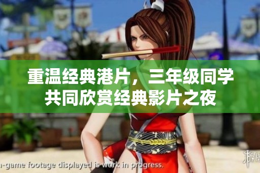 重温经典港片，三年级同学共同欣赏经典影片之夜