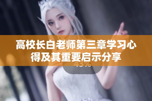 高校长白老师第三章学习心得及其重要启示分享