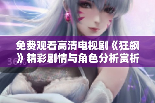 免费观看高清电视剧《狂飙》精彩剧情与角色分析赏析
