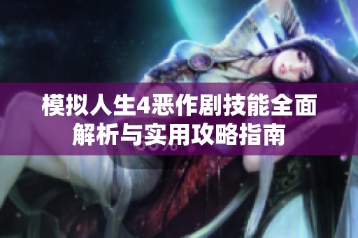 模拟人生4恶作剧技能全面解析与实用攻略指南
