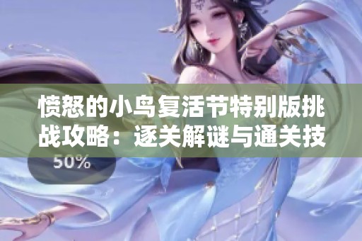 愤怒的小鸟复活节特别版挑战攻略：逐关解谜与通关技巧详解