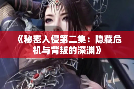 《秘密入侵第二集：隐藏危机与背叛的深渊》